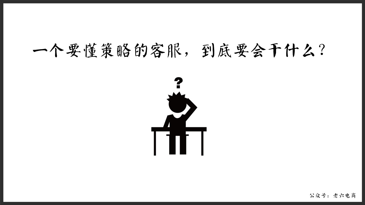 老六：如何做讓馬云都害怕的逼格客服（漫畫版建議帶WiFi看）內(nèi)含客服培訓源文件